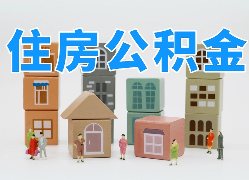 榆林公积金能找黄牛取出来吗（黄牛办理公积金贷款）