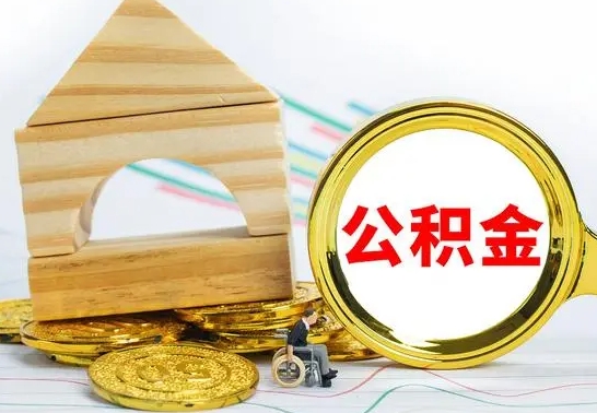 榆林公积金套现后2天就查了（为啥公积金黄牛可以取出来呢）